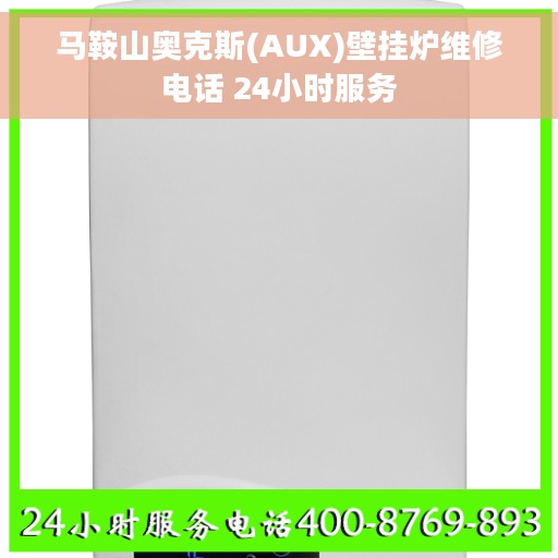 马鞍山奥克斯(AUX)壁挂炉维修电话 24小时服务