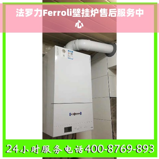 法罗力Ferroli壁挂炉售后服务中心