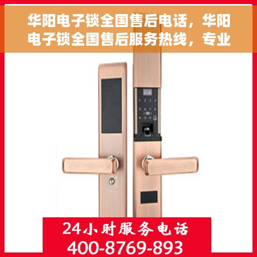 华阳电子锁全国售后电话，华阳电子锁全国售后服务热线，专业团队，贴心服务