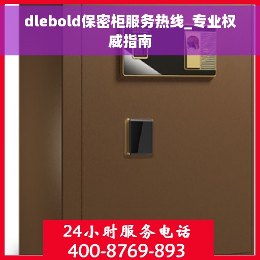 dlebold保密柜服务热线_专业权威指南