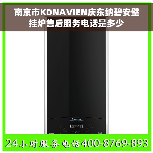 南京市KDNAVIEN庆东纳碧安壁挂炉售后服务电话是多少