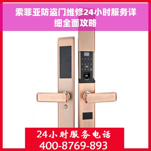 索菲亚防盗门维修24小时服务详细全面攻略