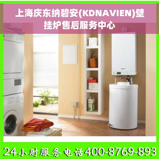 上海庆东纳碧安(KDNAVIEN)壁挂炉售后服务中心