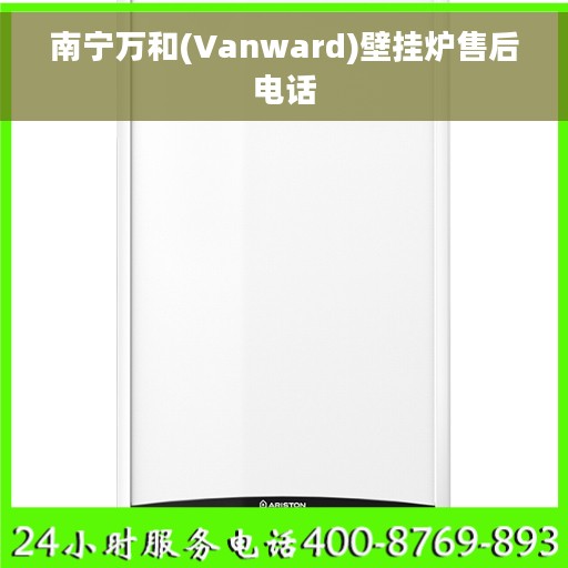 南宁万和(Vanward)壁挂炉售后电话