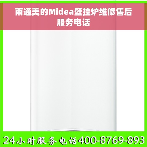 南通美的Midea壁挂炉维修售后服务电话