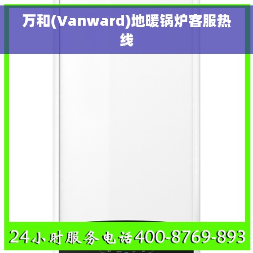 万和(Vanward)地暖锅炉客服热线