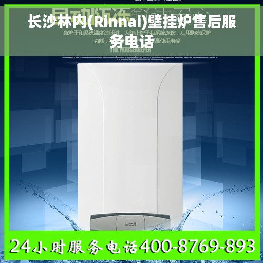 长沙林内(Rinnai)壁挂炉售后服务电话