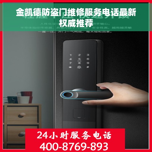 金凯德防盗门维修服务电话最新权威推荐