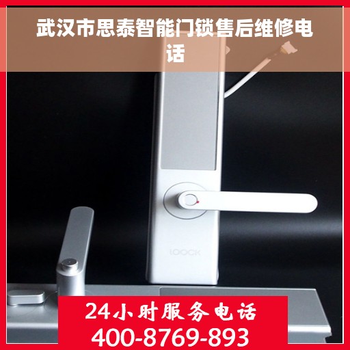 武汉市思泰智能门锁售后维修电话