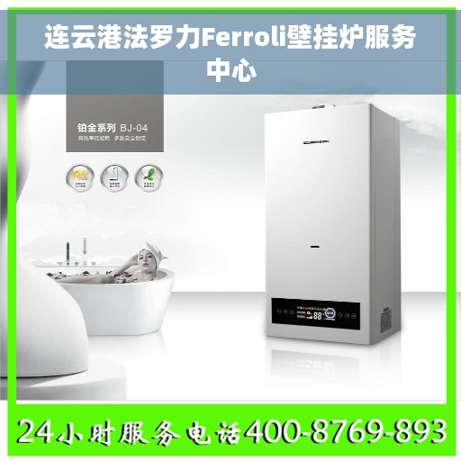连云港法罗力Ferroli壁挂炉服务中心