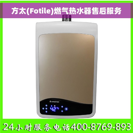 方太(Fotile)燃气热水器售后服务