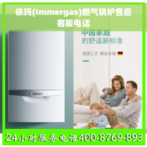 依玛(Immergas)燃气锅炉售后客服电话