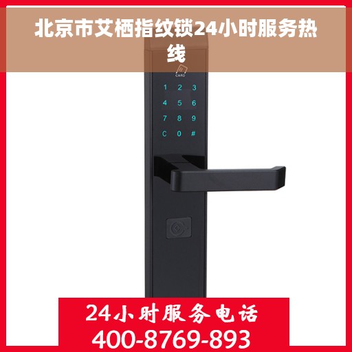 北京市艾栖指纹锁24小时服务热线