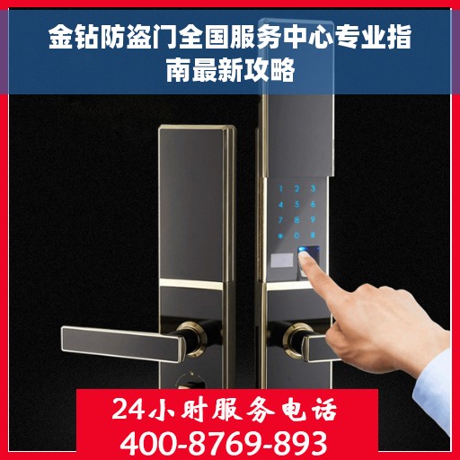 金钻防盗门全国服务中心专业指南最新攻略