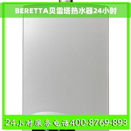 BERETTA贝雷塔热水器24小时