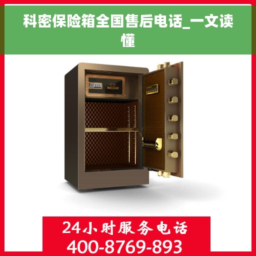 科密保险箱全国售后电话_一文读懂