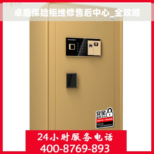 卓盾保险柜维修售后中心_全攻略