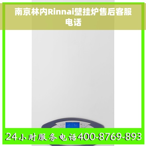 南京林内Rinnai壁挂炉售后客服电话