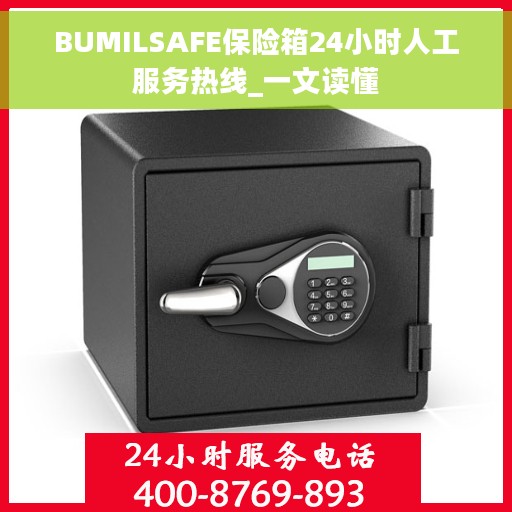 BUMILSAFE保险箱24小时人工服务热线_一文读懂