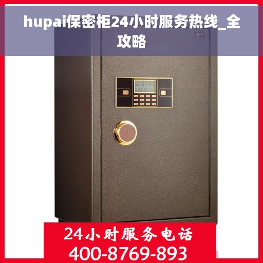 hupai保密柜24小时服务热线_全攻略