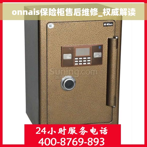 onnais保险柜售后维修_权威解读