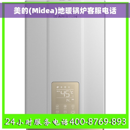 美的(Midea)地暖锅炉客服电话