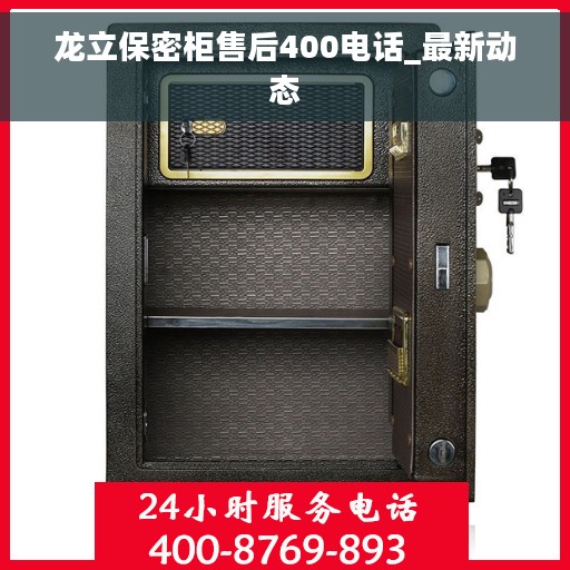 龙立保密柜售后400电话_最新动态
