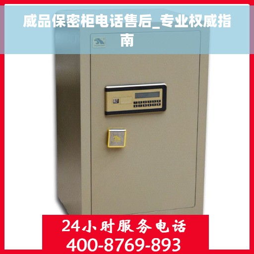 威品保密柜电话售后_专业权威指南