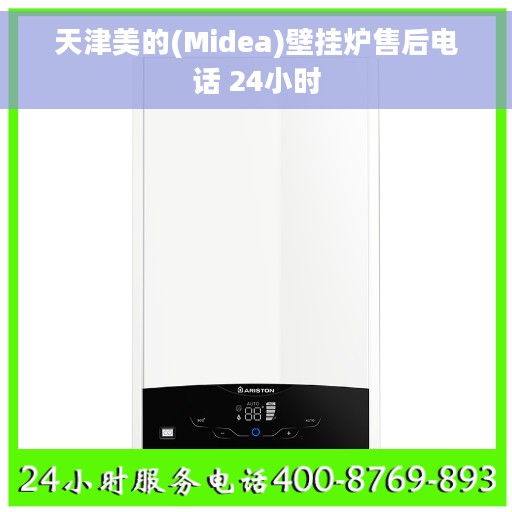 天津美的(Midea)壁挂炉售后电话 24小时