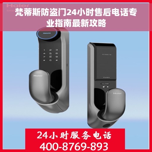 梵蒂斯防盗门24小时售后电话专业指南最新攻略