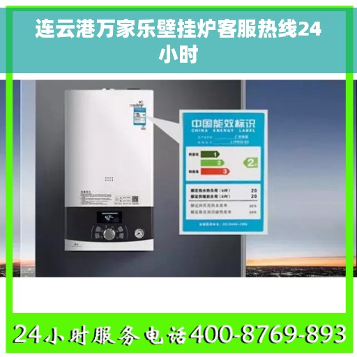 连云港万家乐壁挂炉客服热线24小时