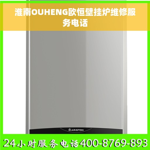 淮南OUHENG欧恒壁挂炉维修服务电话