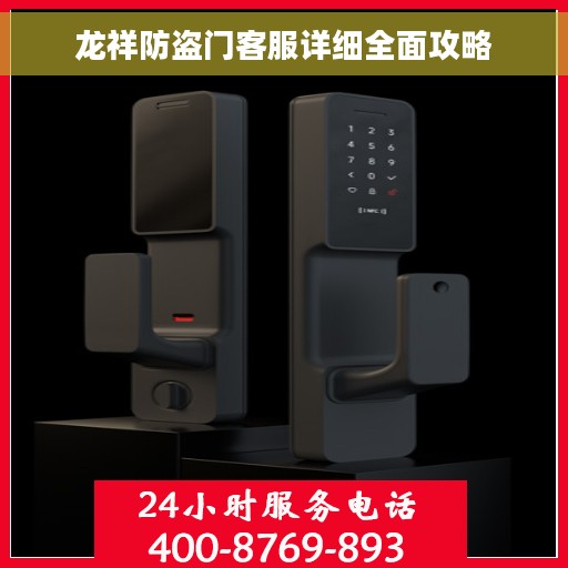 龙祥防盗门客服详细全面攻略
