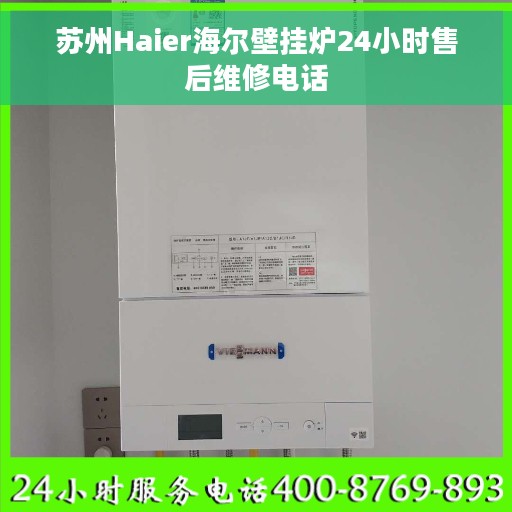 苏州Haier海尔壁挂炉24小时售后维修电话