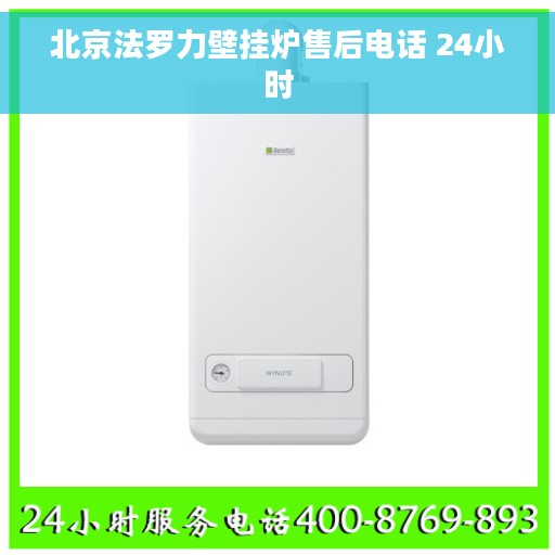 北京法罗力壁挂炉售后电话 24小时