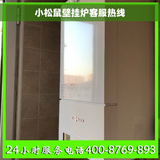 小松鼠壁挂炉客服热线
