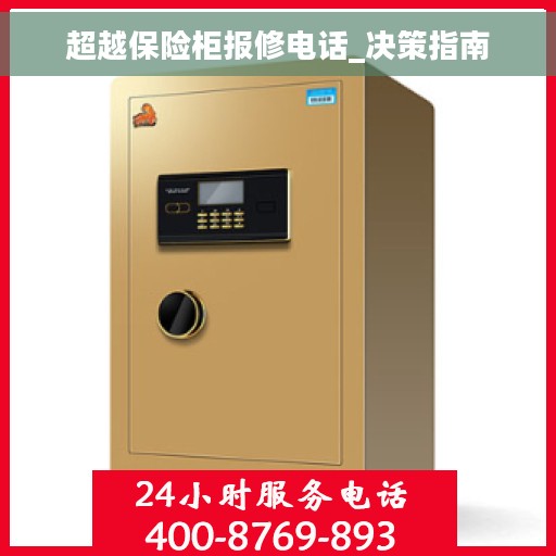 超越保险柜报修电话_决策指南 超越保险柜报修电话_决策指南