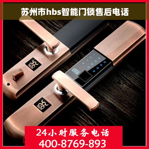 苏州市hbs智能门锁售后电话