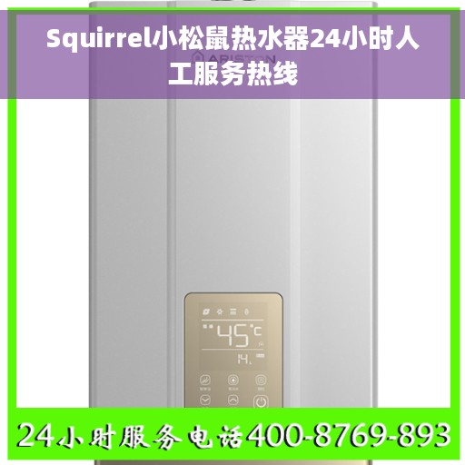 Squirrel小松鼠热水器24小时人工服务热线