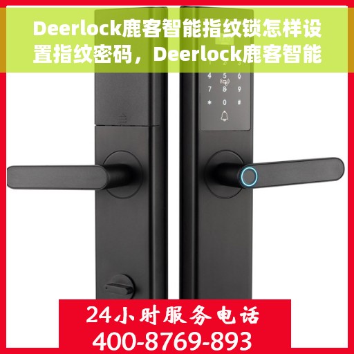 Deerlock鹿客智能指纹锁怎样设置指纹密码，Deerlock鹿客智能指纹锁，轻松设置指纹密码的步骤指南