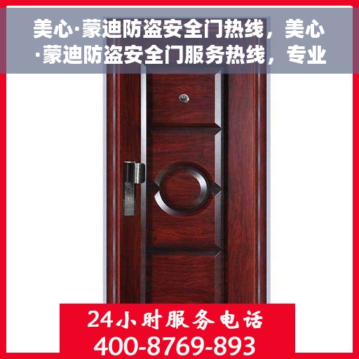 美心·蒙迪防盗安全门热线，美心·蒙迪防盗安全门服务热线，专业守护您的家园安全