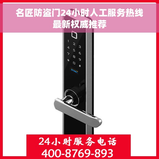 名匠防盗门24小时人工服务热线最新权威推荐