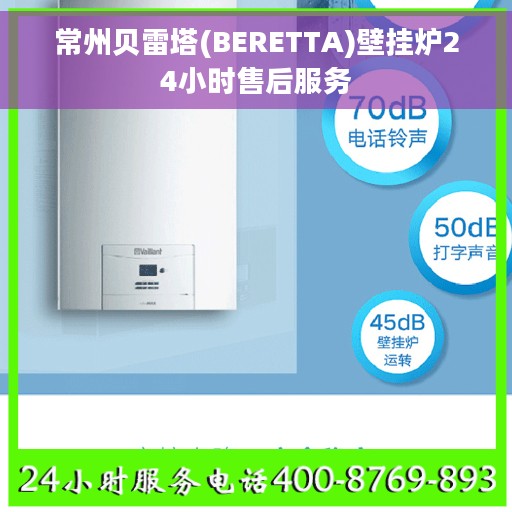 常州贝雷塔(BERETTA)壁挂炉24小时售后服务