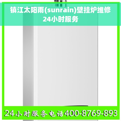 镇江太阳雨(sunrain)壁挂炉维修24小时服务