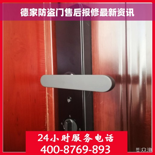 德家防盗门售后报修最新资讯