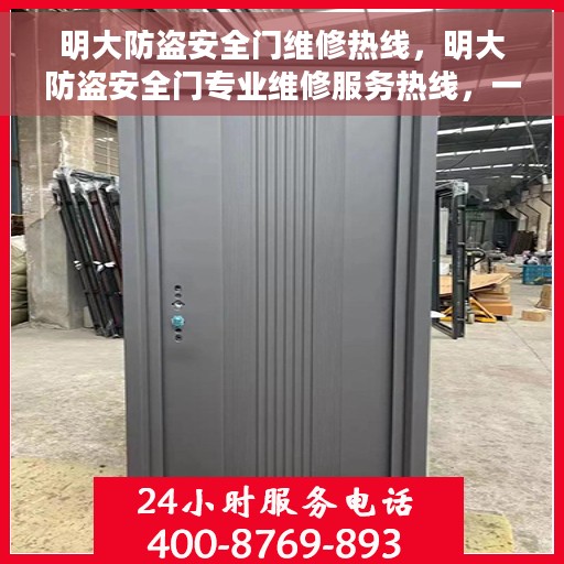 明大防盗安全门维修热线，明大防盗安全门专业维修服务热线，一站式解决您的安全门问题