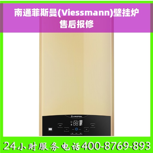 南通菲斯曼(Viessmann)壁挂炉售后报修
