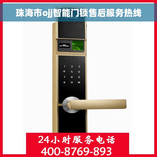 珠海市ojj智能门锁售后服务热线