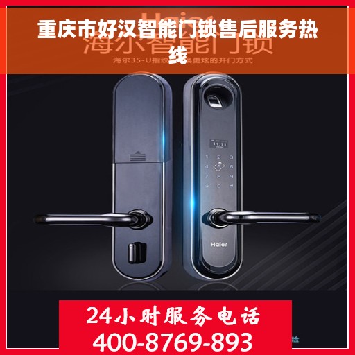 重庆市好汉智能门锁售后服务热线