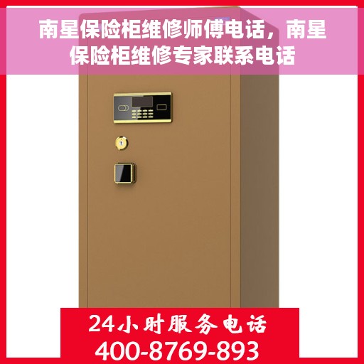 南星保险柜维修师傅电话，南星保险柜维修专家联系电话